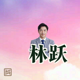 林跃